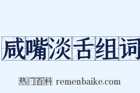 咸嘴淡舌组词是什么意思的图片